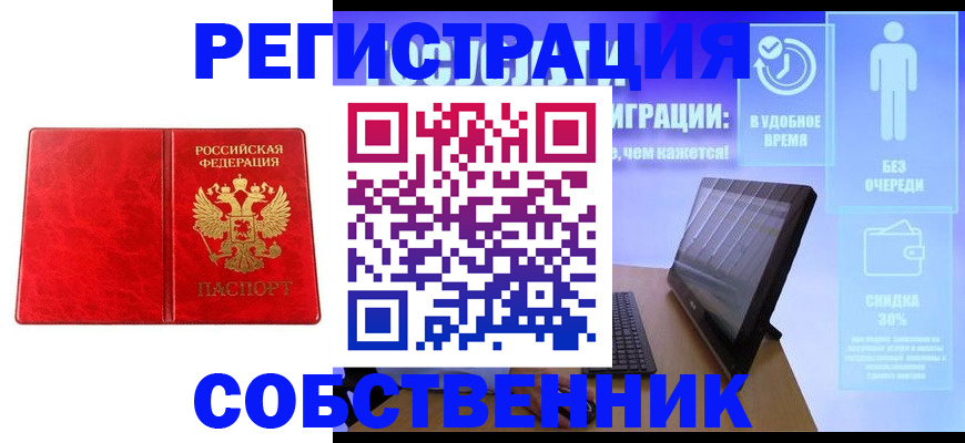 купить прописку в Белорецке