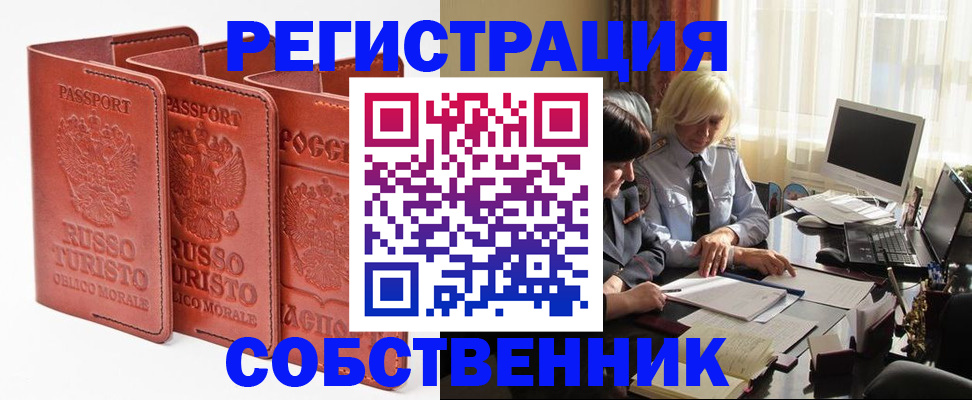 прописка штамп в Белорецке