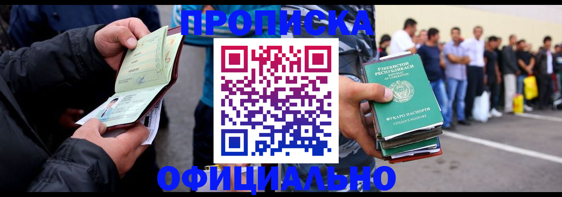 прописка в квартире в Белорецке