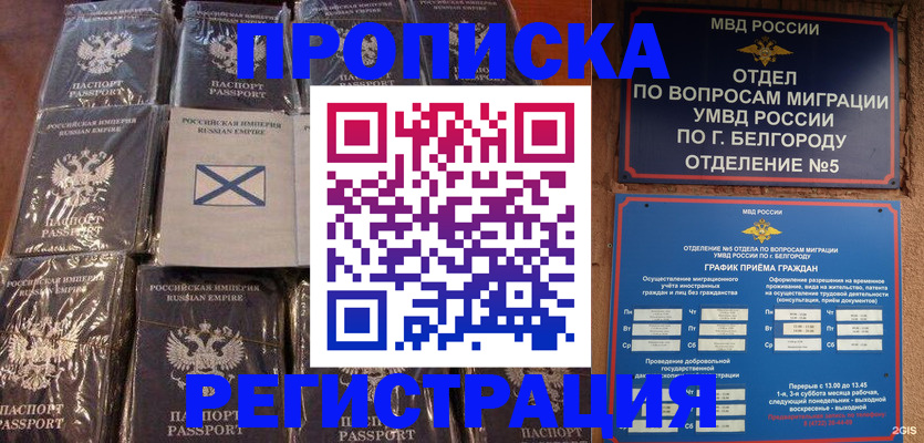 прописка гарантия в Белорецке